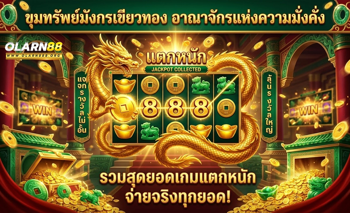 olarn88 ขุมทรัพย์มังกรเขียวทอง อาณาจักรแห่งความมั่งคั่ง