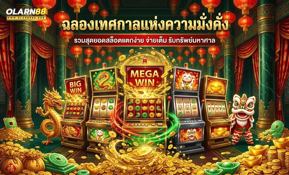 olarn88 ฉลองเทศกาล แห่งความมั่งคั่ง
