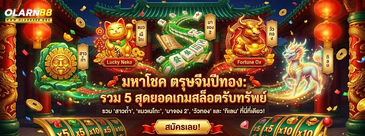 olarn88 มหาโชค ตรุษจีนปีทอง: รวม 5 สุดยอดเกมสล็อตรับทรัพย์