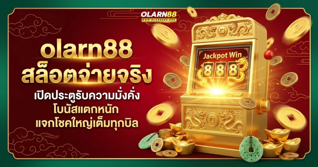 olarn88 เปิดประตูรับความมั่งคั่ง โบนัสแตกหนัก