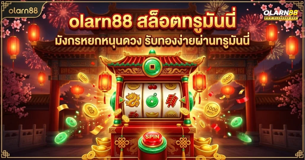 olarn88 มังกรหยกหมุนรับดวง รับทองง่ายผ่านทรูมันนี่