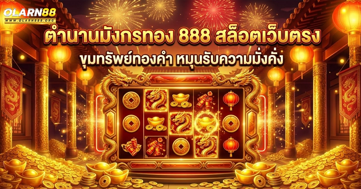 olarn88 มังกรทอง ขุมทรัพย์ทองคำ