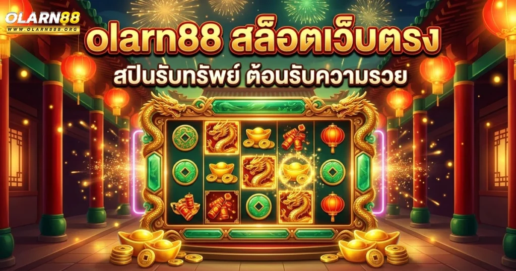 olarn88 สปินรับทรัพย์ ต้อนรับความรวย