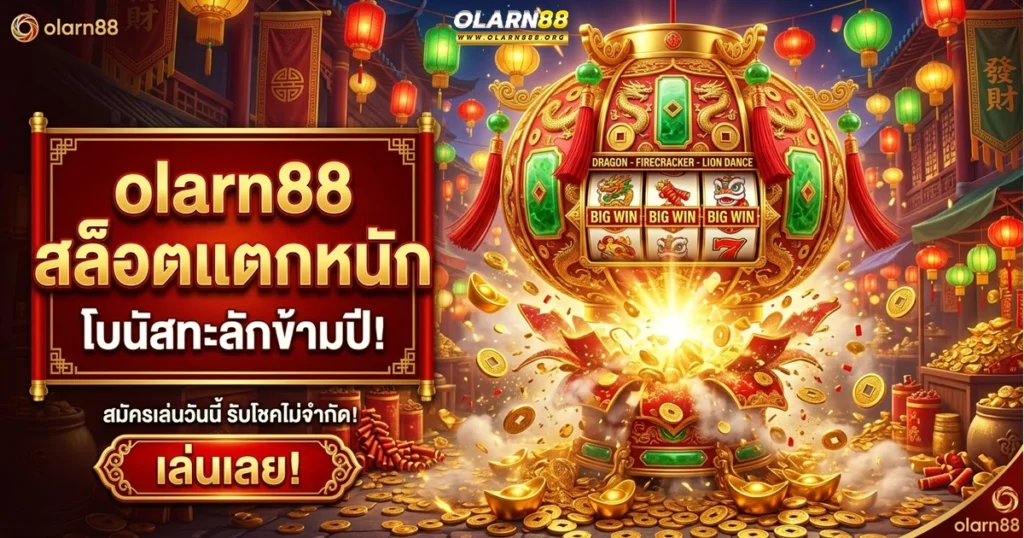 olarn88 สล็อตแตกหนัก โบนัสทะลักข้ามปี