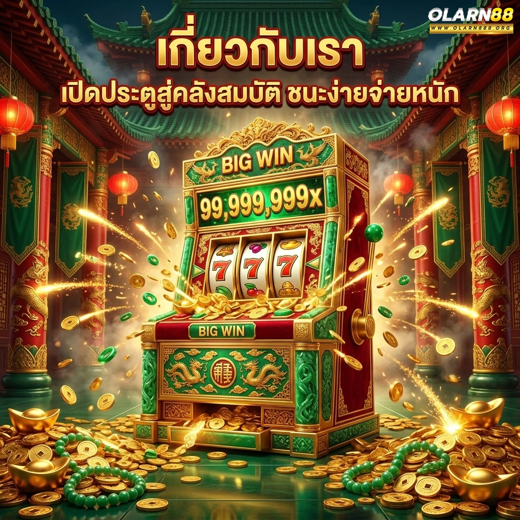 olarn88 เปิดประตูสู่คลังสมบัติ