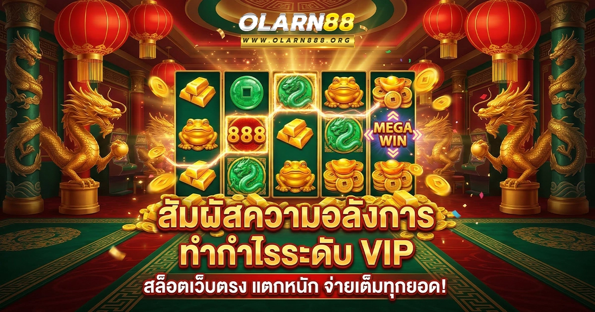 olarn888 สัมผัสความอลังการ ทำกำไรระดับ VIP