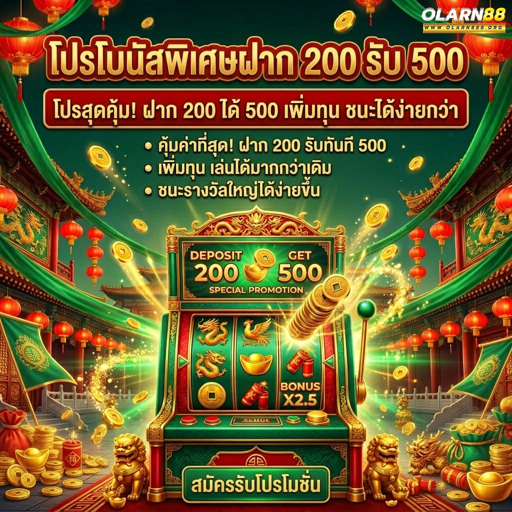 olarn88 โปรพิเศษฝาก 200 รับ 500