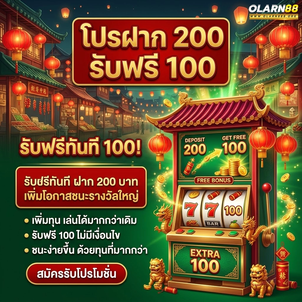olarn88 โปรฝาก 100 รับ 200