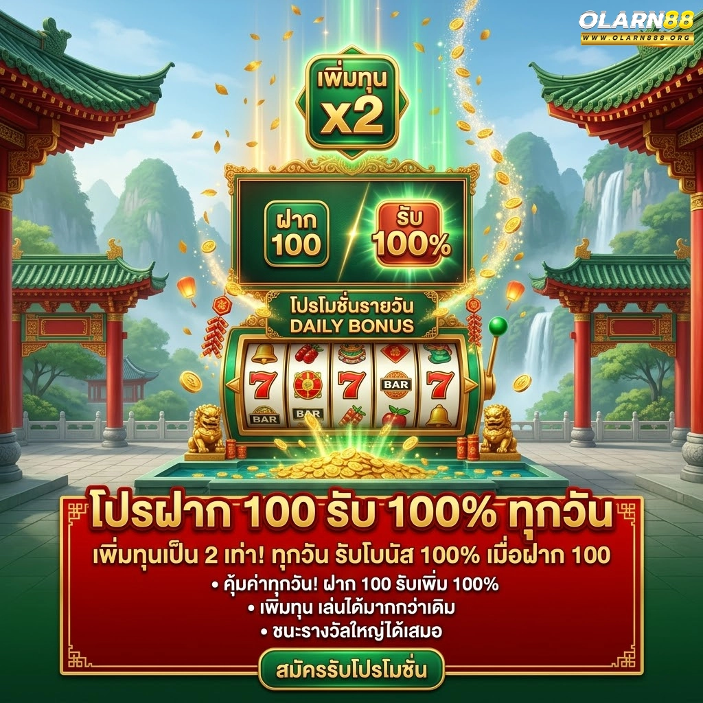 olarn88 โปรฝาก 100 รับ 100% ทุกวัน
