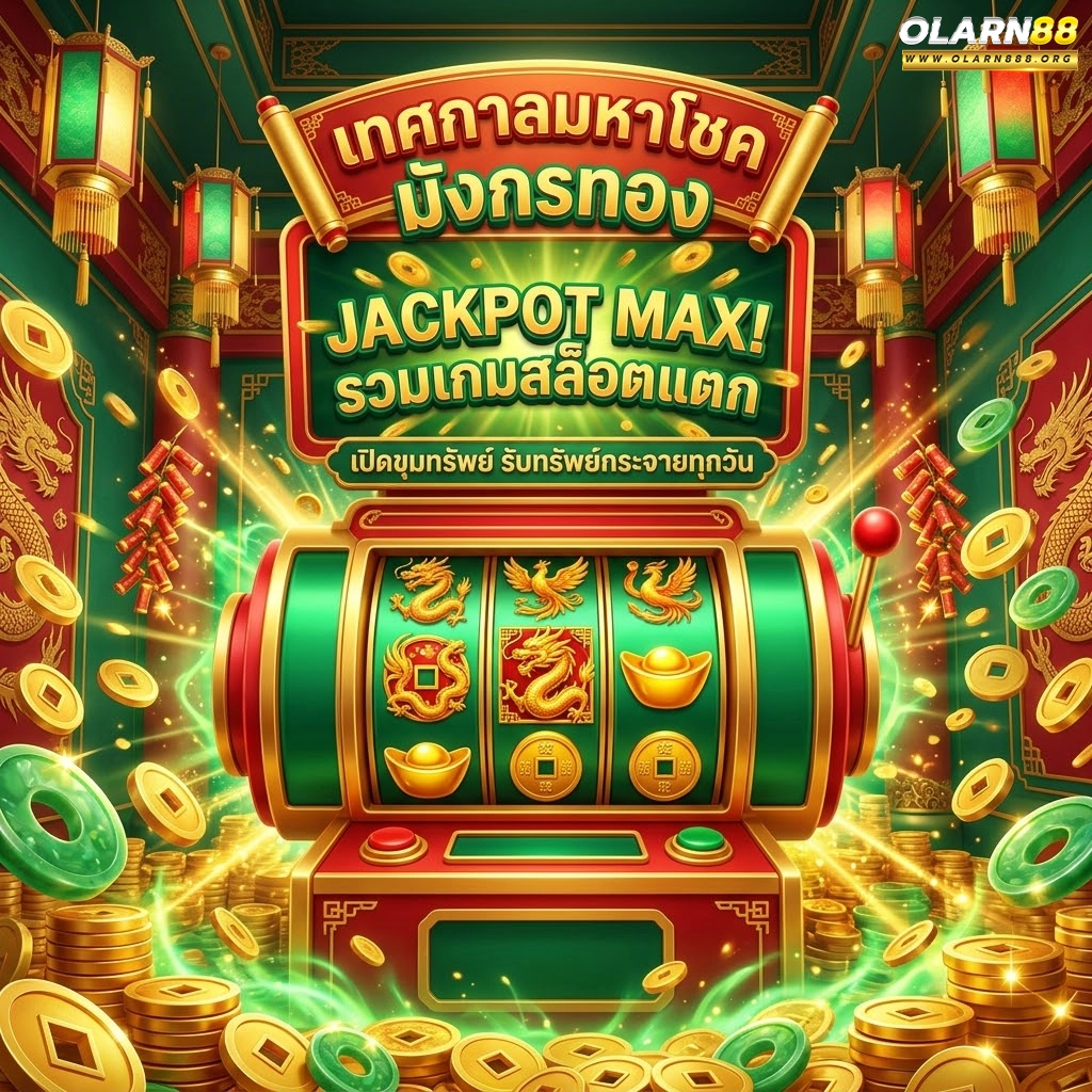 olarn88 รวมแจ็คพอตสล็อตแตก