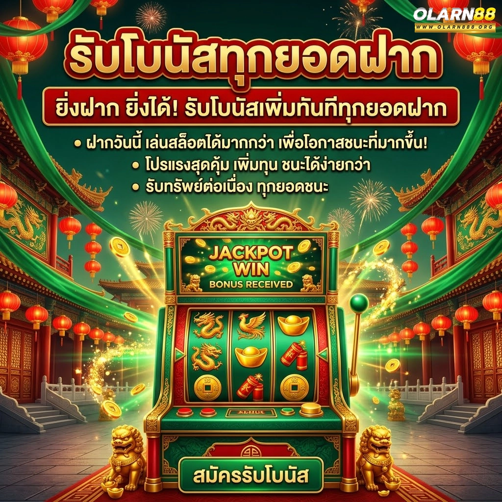 olarn88 รับโบนัสทุกยอดฝาก