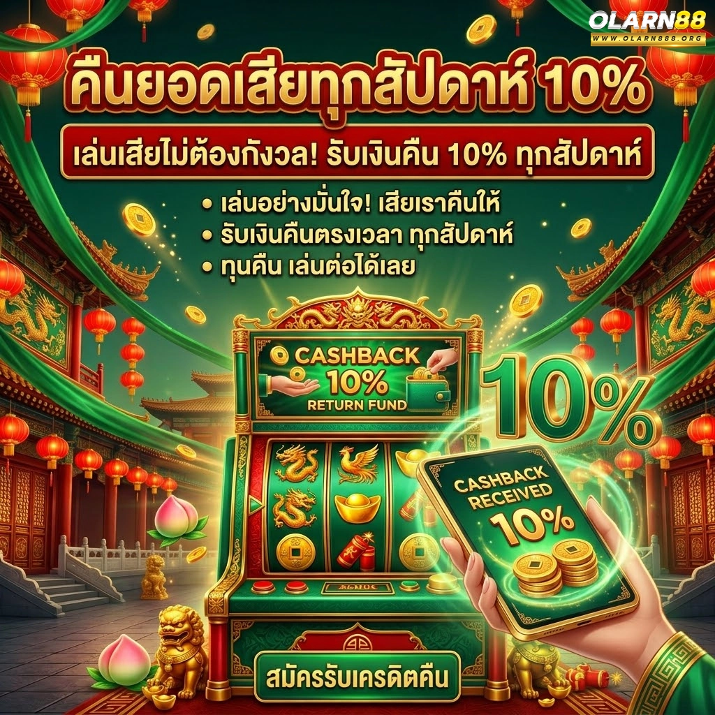 olarn88 รับโบนัสทุกยอดฝาก