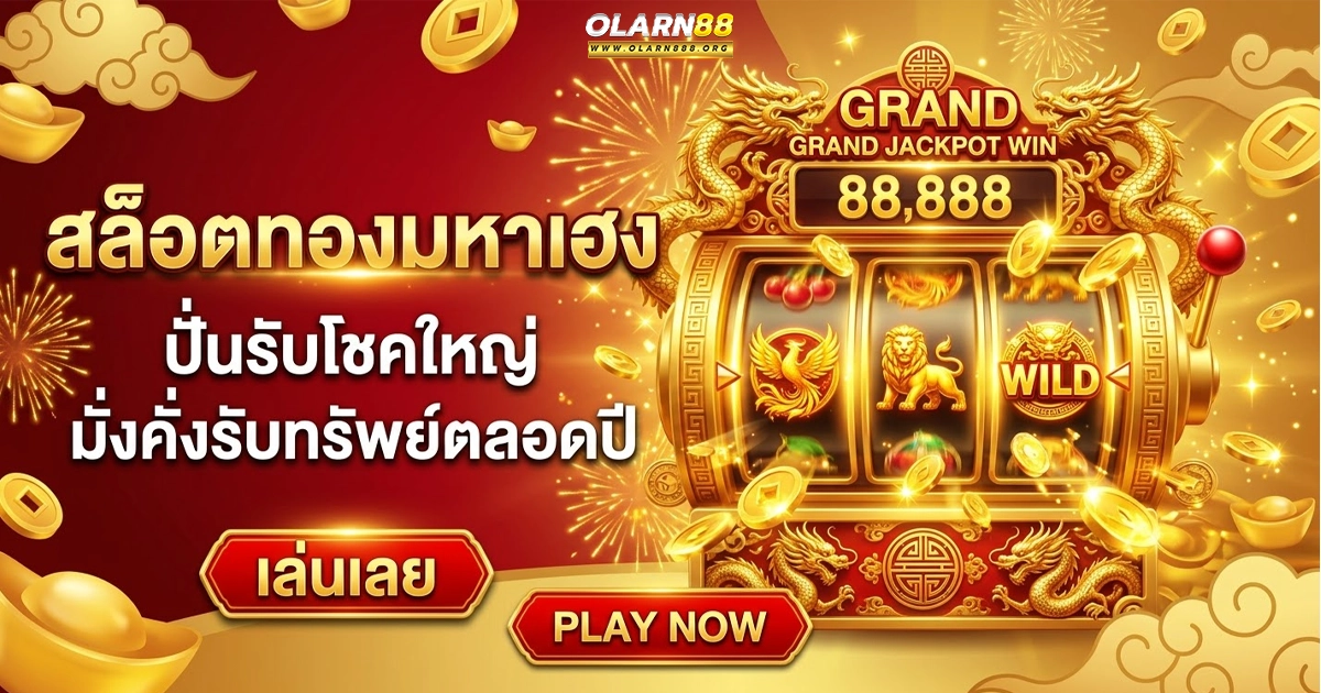 olarn88 ปั่นรับโชคใหญ่ มั่งคั่งรับทรัพย์ตลอดปี