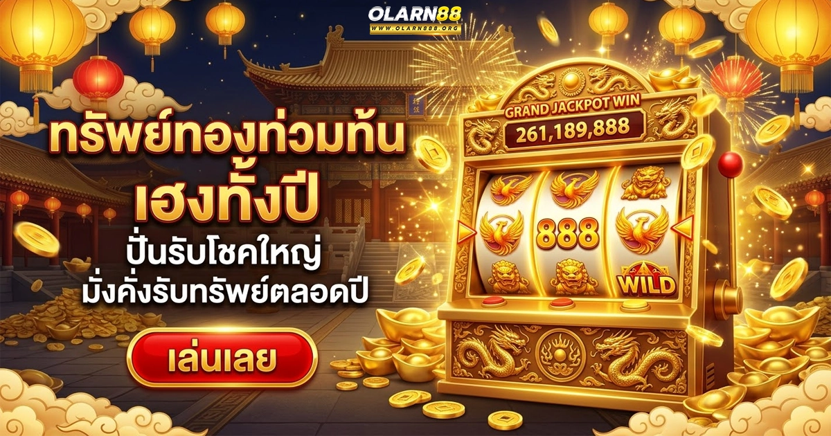 olarn88 ทรัพย์ทองท่วมท้น เฮงทั้งปี