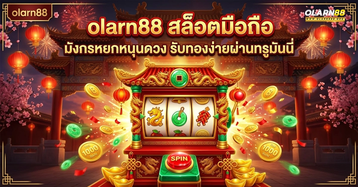 olarn88 มังกรหยกหมุนดวง