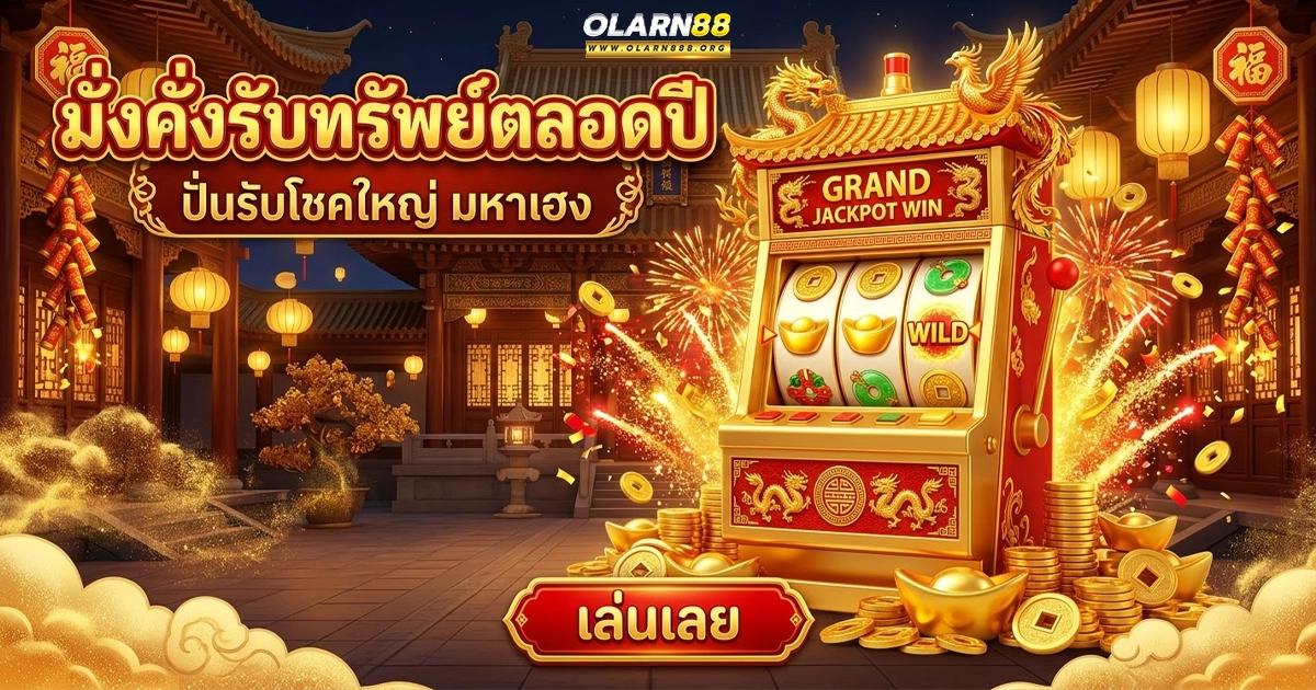 olarn88 มั่งคั่งรับทรัพย์ตลอดปี